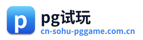 pg试玩